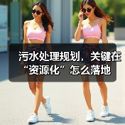 污水处理规划，关键在“资源化”怎么落地（图2）