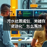 污水处理规划，关键在“资源化”怎么落地（图3）