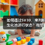 如何通过SV30，来判断生化池运行状态？我整理了一份对应关系图！（图4）