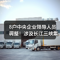 8户中央企业领导人员调整！涉及长江三峡集团、东方电气集团等（图3）