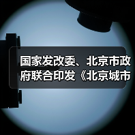国家发改委、北京市政府联合印发《北京城市副中心建设国家绿色发展示范区实施方案》！（图4）