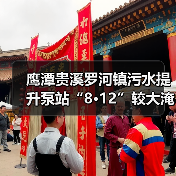 鹰潭贵溪罗河镇污水提升泵站“8·12”较大淹溺事故调查报告（图4）