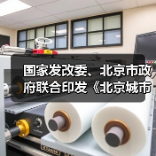 国家发改委、北京市政府联合印发《北京城市副中心建设国家绿色发展示范区实施方案》！（图2）