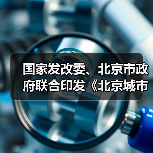 国家发改委、北京市政府联合印发《北京城市副中心建设国家绿色发展示范区实施方案》！