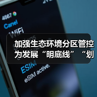 加强生态环境分区管控 为发展“明底线”“划边框”——生态环境部有关负责人就关于加强生态环境分区管控的意见答记者问（图4）