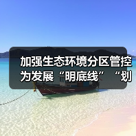 加强生态环境分区管控 为发展“明底线”“划边框”——生态环境部有关负责人就关于加强生态环境分区管控的意见答记者问（图3）