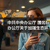 中共中央办公厅 国务院办公厅关于加强生态环境分区管控的意见（图2）