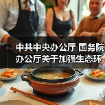 中共中央办公厅 国务院办公厅关于加强生态环境分区管控的意见（图3）