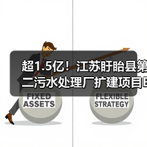 超1.5亿！江苏盱眙县第二污水处理厂扩建项目EPCO中标候选人公示（图4）
