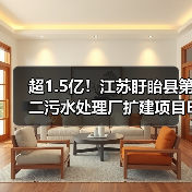 超1.5亿！江苏盱眙县第二污水处理厂扩建项目EPCO中标候选人公示（图3）