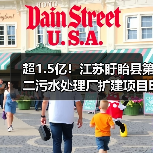 超1.5亿！江苏盱眙县第二污水处理厂扩建项目EPCO中标候选人公示（图2）