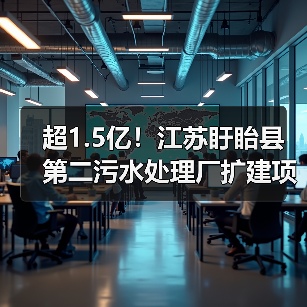 超1.5亿！江苏盱眙县第二污水处理厂扩建项目EPCO中标候选人公示