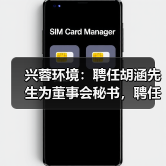 兴蓉环境:聘任胡涵先生为董事会秘书,聘任赵健先生为副总经理(图3) 兴蓉环境:聘任胡涵先生为董事会秘书,聘任赵健先生为副总经理(图3)