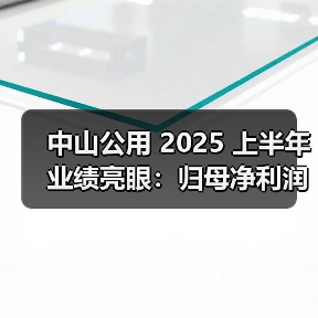 中山公用 2025 上半年业绩亮眼：归母净利润增近 30%，环保水务与固废处理双引擎发力