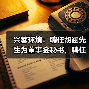 兴蓉环境:聘任胡涵先生为董事会秘书,聘任赵健先生为副总经理(图1) 兴蓉环境:聘任胡涵先生为董事会秘书,聘任赵健先生为副总经理(图1)