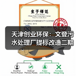 天津创业环保:文登污水处理厂提标改造二期工程协议签署完成(图3) 天津创业环保:文登污水处理厂提标改造二期工程协议签署完成(图3)