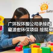 广环投环服公司承接西藏波密环保项目 绘就高原生态新篇(图1) 广环投环服公司承接西藏波密环保项目 绘就高原生态新篇(图1)