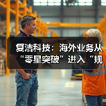 复洁科技：海外业务从“零星突破”进入“规模增长”新阶段