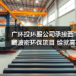 广环投环服公司承接西藏波密环保项目 绘就高原生态新篇(图3) 广环投环服公司承接西藏波密环保项目 绘就高原生态新篇(图3)