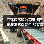 广环投环服公司承接西藏波密环保项目 绘就高原生态新篇(图4) 广环投环服公司承接西藏波密环保项目 绘就高原生态新篇(图4)