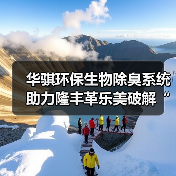 华骐环保生物除臭系统助力隆丰革乐美破解“嗅觉难题”(图2) 华骐环保生物除臭系统助力隆丰革乐美破解“嗅觉难题”(图2)