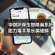 华骐环保生物除臭系统助力隆丰革乐美破解“嗅觉难题”(图1) 华骐环保生物除臭系统助力隆丰革乐美破解“嗅觉难题”(图1)
