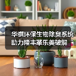 华骐环保生物除臭系统助力隆丰革乐美破解“嗅觉难题”(图4) 华骐环保生物除臭系统助力隆丰革乐美破解“嗅觉难题”(图4)
