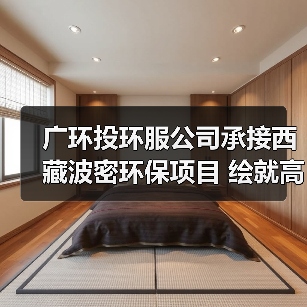 广环投环服公司承接西藏波密环保项目 绘就高原生态新篇(图2) 广环投环服公司承接西藏波密环保项目 绘就高原生态新篇(图2)
