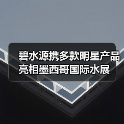 碧水源携多款明星产品亮相墨西哥国际水展(图2) 碧水源携多款明星产品亮相墨西哥国际水展(图2)