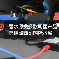 碧水源携多款明星产品亮相墨西哥国际水展(图3) 碧水源携多款明星产品亮相墨西哥国际水展(图3)