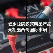 碧水源携多款明星产品亮相墨西哥国际水展(图4) 碧水源携多款明星产品亮相墨西哥国际水展(图4)