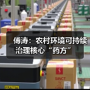 傅涛:农村环境可持续治理核心“药方”(图1) 傅涛:农村环境可持续治理核心“药方”(图1)