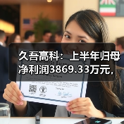 久吾高科：上半年归母净利润3869.33万元，同比增长226.53%（图3）