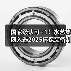 国家级认可+1!水艺集团入选2025环保装备制造业规范条件企业名单(图3) 国家级认可+1!水艺集团入选2025环保装备制造业规范条件企业名单(图3)