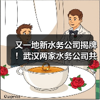 又一地新水务公司揭牌!武汉两家水务公司共同组建(图2) 又一地新水务公司揭牌!武汉两家水务公司共同组建(图2)