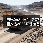 国家级认可+1!水艺集团入选2025环保装备制造业规范条件企业名单(图2) 国家级认可+1!水艺集团入选2025环保装备制造业规范条件企业名单(图2)