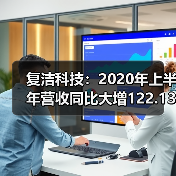 复洁科技：2020年上半年营收同比大增122.13%（图2）