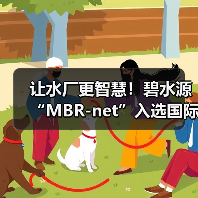 让水厂更智慧!碧水源“MBR-net”入选国际顶级期刊封面!(图1) 让水厂更智慧!碧水源“MBR-net”入选国际顶级期刊封面!(图1)