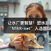 让水厂更智慧!碧水源“MBR-net”入选国际顶级期刊封面!(图4) 让水厂更智慧!碧水源“MBR-net”入选国际顶级期刊封面!(图4)