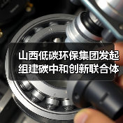 山西低碳环保集团发起组建碳中和创新联合体(图2) 山西低碳环保集团发起组建碳中和创新联合体(图2)
