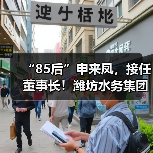 “85后”申来凤,接任董事长!潍坊水务集团高层人事变动!(图4) “85后”申来凤,接任董事长!潍坊水务集团高层人事变动!(图4)