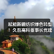 赋能新疆纺织绿色转型!久吾高科董事长党建兵深入石河子印染污水项目现场考察调研(图1) 赋能新疆纺织绿色转型!久吾高科董事长党建兵深入石河子印染污水项目现场考察调研(图1)
