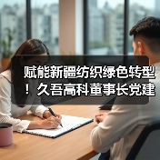赋能新疆纺织绿色转型!久吾高科董事长党建兵深入石河子印染污水项目现场考察调研(图2) 赋能新疆纺织绿色转型!久吾高科董事长党建兵深入石河子印染污水项目现场考察调研(图2)