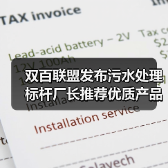 双百联盟发布污水处理标杆厂长推荐优质产品目录(图3) 双百联盟发布污水处理标杆厂长推荐优质产品目录(图3)