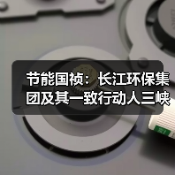 节能国祯:长江环保集团及其一致行动人三峡资本累计减持0.934%股份(图1) 节能国祯:长江环保集团及其一致行动人三峡资本累计减持0.934%股份(图1)