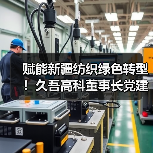 赋能新疆纺织绿色转型!久吾高科董事长党建兵深入石河子印染污水项目现场考察调研(图4) 赋能新疆纺织绿色转型!久吾高科董事长党建兵深入石河子印染污水项目现场考察调研(图4)