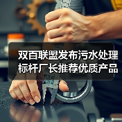 双百联盟发布污水处理标杆厂长推荐优质产品目录(图1) 双百联盟发布污水处理标杆厂长推荐优质产品目录(图1)
