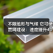 不限地形与气候 它可使管网建设：速度提升40%、总投资节约42%！（图3）