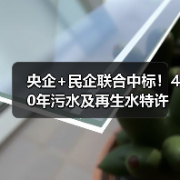 央企+民企联合中标!40年污水及再生水特许经营项目开标(图1) 央企+民企联合中标!40年污水及再生水特许经营项目开标(图1)