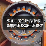 央企+民企联合中标!40年污水及再生水特许经营项目开标(图2) 央企+民企联合中标!40年污水及再生水特许经营项目开标(图2)